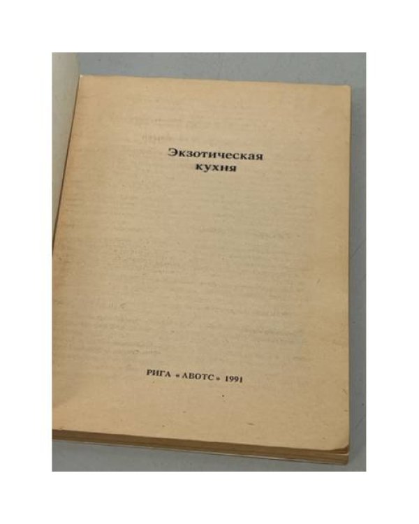 Дополнительное изображение книги «Экзотическая кухня»