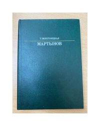 Мартынов
