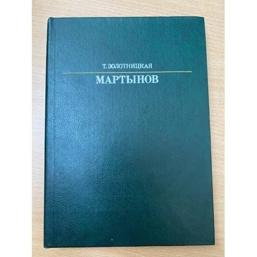 Обложка книги «Мартынов» — Золотницкая Татьяна Давыдовна, ISBN 5210000591