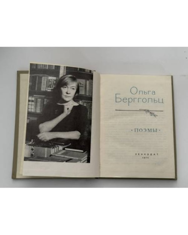Дополнительное изображение книги «Ольга Берггольц. Поэмы »
