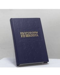 Разговоры Пушкина