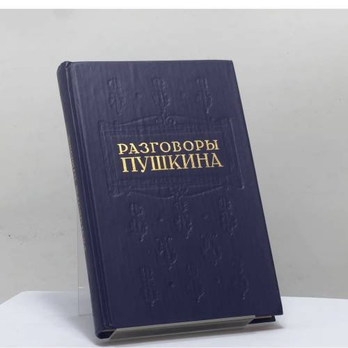 Обложка книги «Разговоры Пушкина» — Сергей Гессен, Лев Модзалевский, ISBN 9785250017015