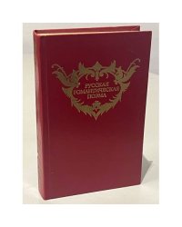 Русская романтическая поэма