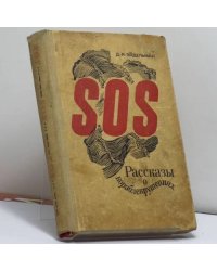 SOS (Рассказы о кораблекрушениях)