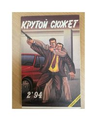 Крутой сюжет 1994, № 02