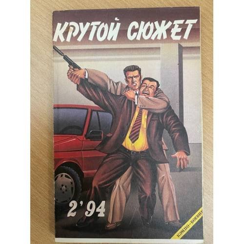 Крутой сюжет 1994, № 02