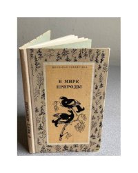 В мире природы 