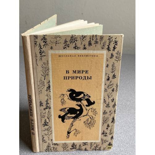Обложка книги «В мире природы» — Позднякова Е. А.
