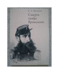 Смерть графа Вронского