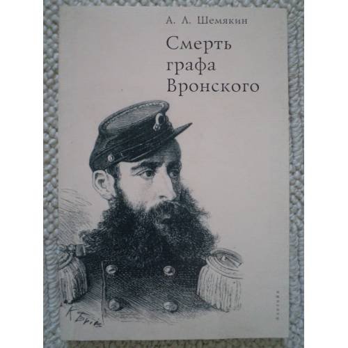 Обложка книги «Смерть графа Вронского» — Шемякин А.Л., ISBN 9785903354276