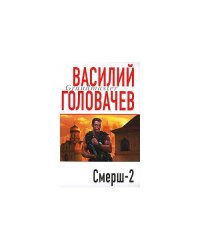 Смерш-2