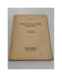 Пятидесятилетний дядюшка. Неизданный текст. 