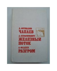 Чапаев. Железный поток. Разгром 