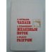 Чапаев. Железный поток. Разгром 