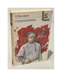 А Прокофьев. Стихотворения