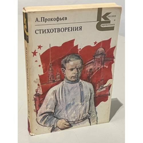 Обложка книги «Стихотворения» — А Прокофьев.