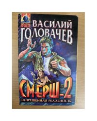 Смерш-2. Запрещенная реальность