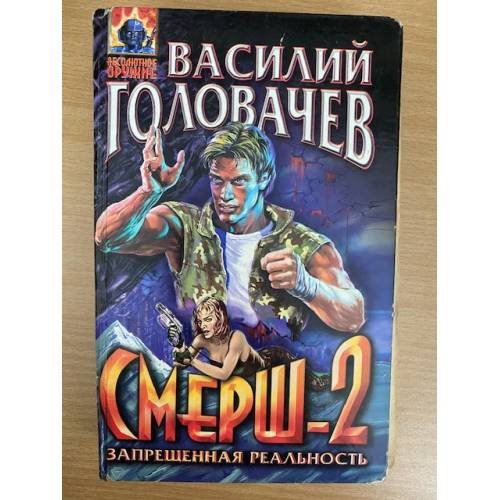 Смерш-2. Запрещенная реальность