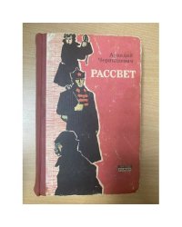 Рассвет