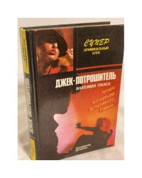Джек-потрошитель