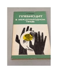 Плебисцит в международном праве