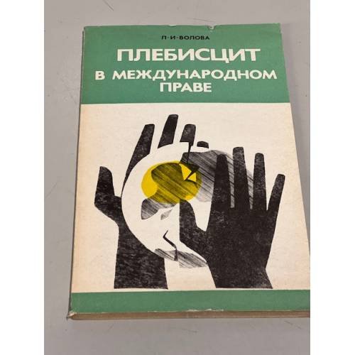 Обложка книги «Плебисцит в международном праве» — Волова Л.И.