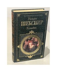 Уильям Шекспир. Комедии