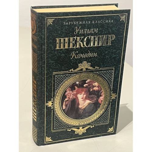Уильям Шекспир. Комедии
