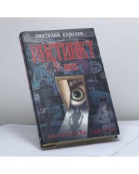 Инстинкт № пять