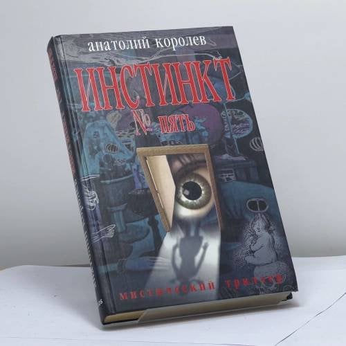 Обложка книги «Инстинкт № пять» — Анатолий Королев, ISBN 9785818903446
