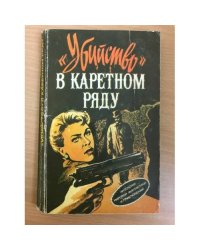 "Убийство" в каретном ряду