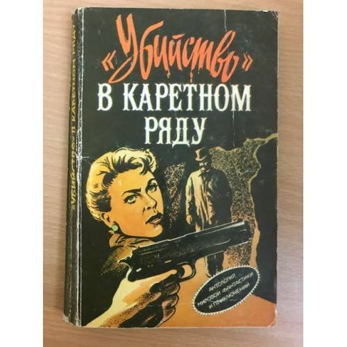 "Убийство" в каретном ряду