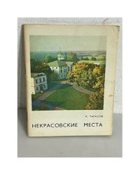 Некрасовские места