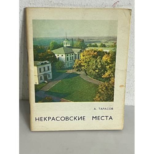 Обложка книги «Некрасовские места» — Анатолий Тарасов
