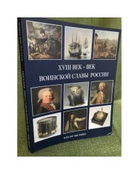 XVIII век - век воинской славы России. Каталог выставки