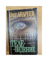 Телевидение