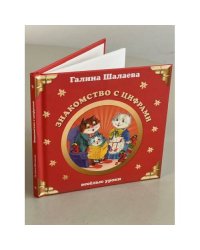 Знакомство с цифрами