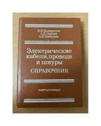 Электрические кабели,провода и шнуры. Справочник