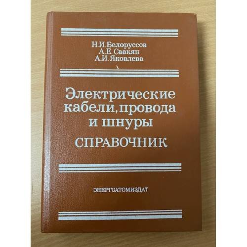 Электрические кабели,провода и шнуры. Справочник