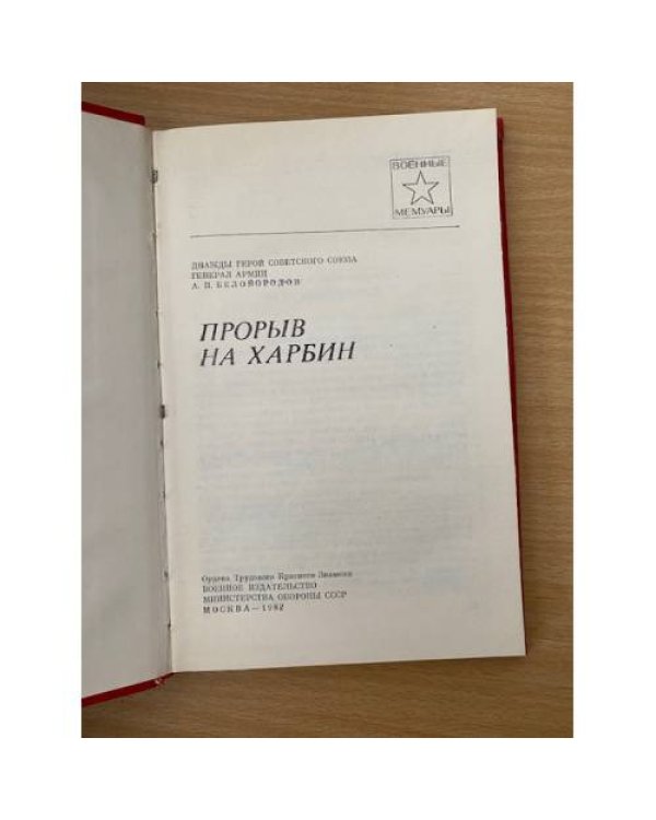 Прорыв на Харбин