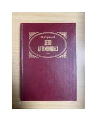 Дело Артамоновых