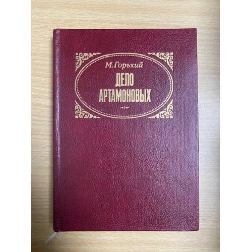 Дело Артамоновых