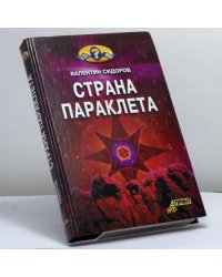 Страна Параклета