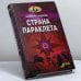 Обложка книги «Страна Параклета» — Валентин Сидоров, ISBN 9785932291085