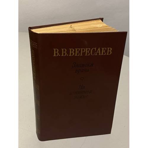Обложка книги «Записки врача. На японской войне» — Викентий Викентьевич Вересаев