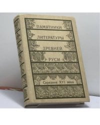 Памятники литературы Древней Руси. Середина XVI века