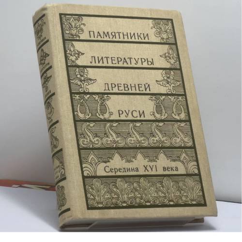 Обложка книги «Памятники литературы Древней Руси. Середина XVI века» — Автор не указан