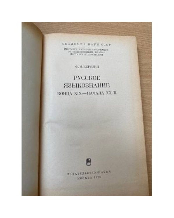 Русское языкознание конца XIX - начала XX века