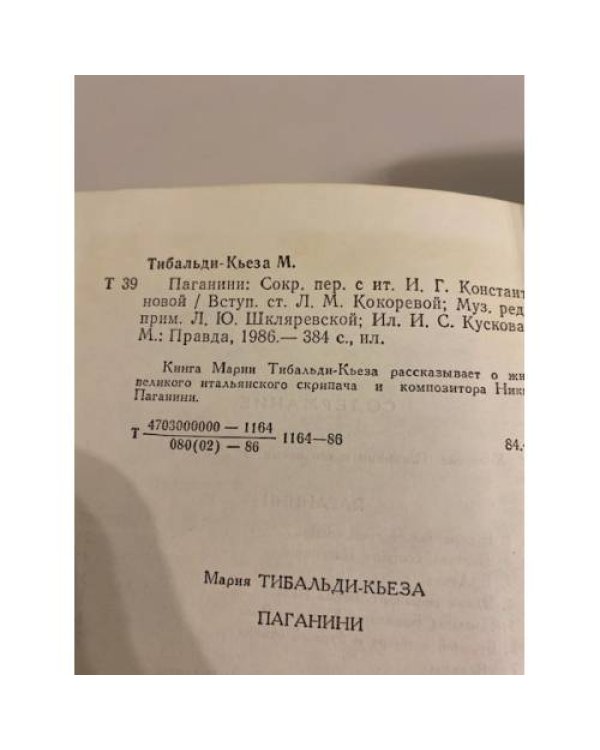Паганини