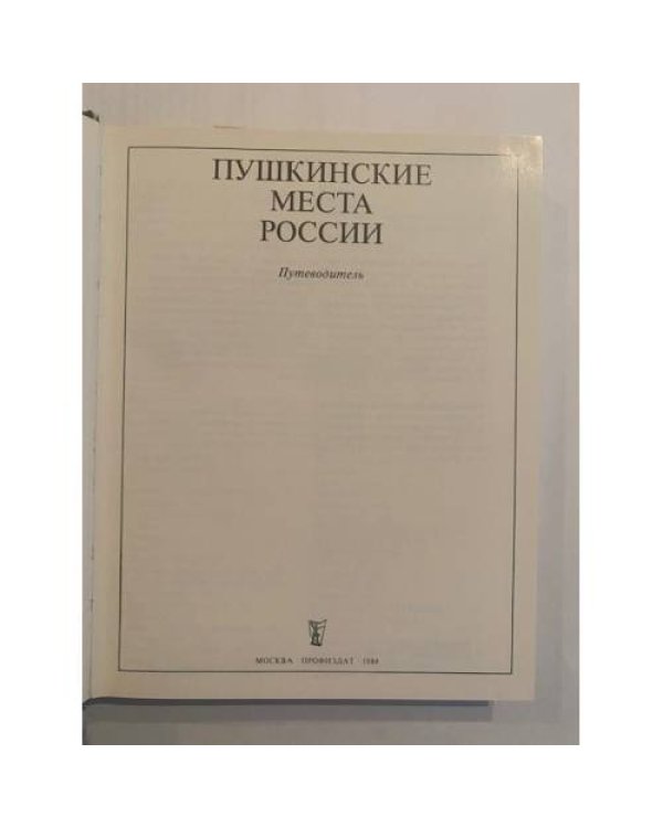 Пушкинские места России